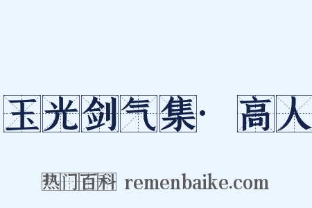 玉光剑气集·高人是什么意思的图片